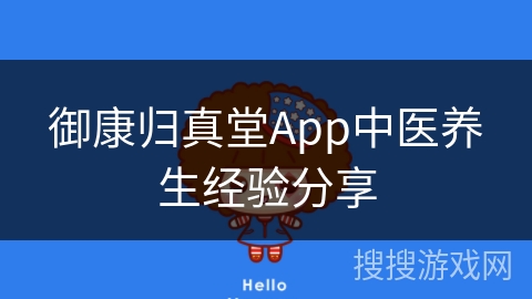 御康归真堂App中医养生经验分享