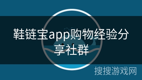 鞋链宝app购物经验分享社群 鞋链宝app购物经验分享社群