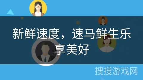 新鲜速度，速马鲜生乐享美好