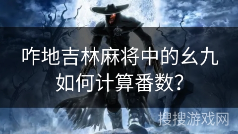 咋地吉林麻将中的幺九如何计算番数？