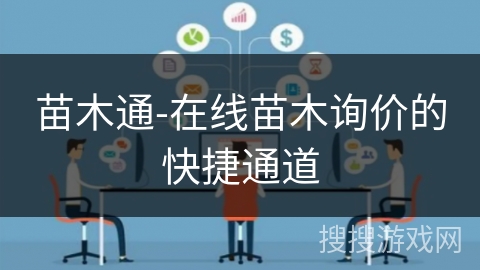 苗木通-在线苗木询价的快捷通道