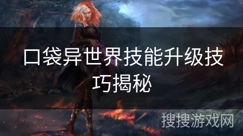 口袋异世界技能升级技巧揭秘
