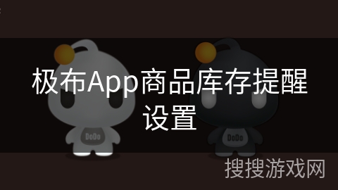 极布App商品库存提醒设置