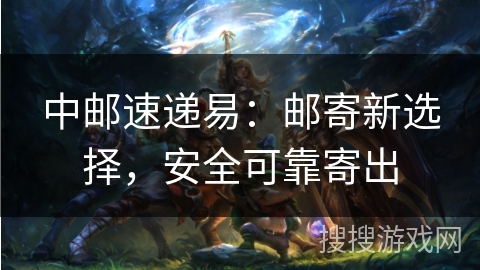 中邮速递易：邮寄新选择，安全可靠寄出