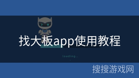 找大板app使用教程