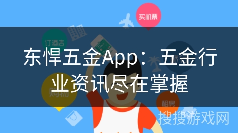 东悍五金App：五金行业资讯尽在掌握