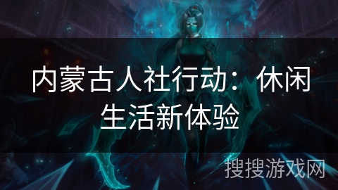 内蒙古人社行动：休闲生活新体验