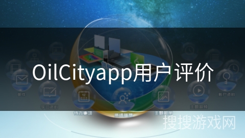 OilCityapp用户评价