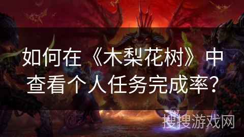 如何在《木梨花树》中查看个人任务完成率？