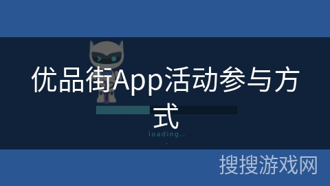 优品街App活动参与方式