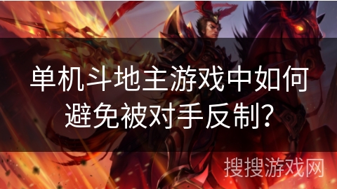 单机斗地主游戏中如何避免被对手反制？