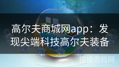高尔夫商城网app：发现尖端科技高尔夫装备