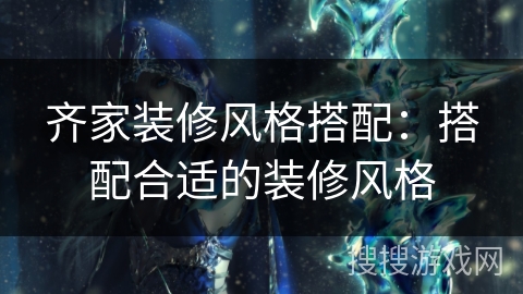 齐家装修风格搭配：搭配合适的装修风格