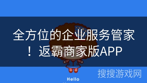 全方位的企业服务管家！返霸商家版APP