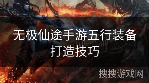 无极仙途手游五行装备打造技巧