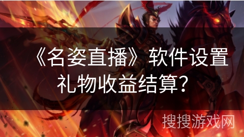 《名姿直播》软件设置礼物收益结算？