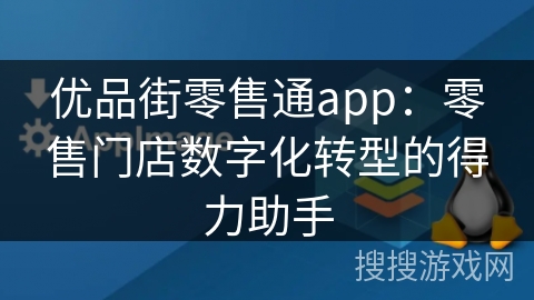 优品街零售通app：零售门店数字化转型的得力助手