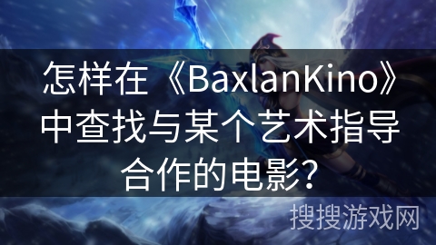怎样在《BaxlanKino》中查找与某个艺术指导合作的电影？