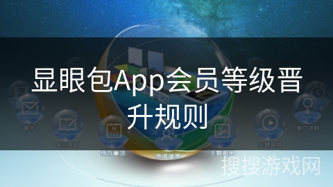 显眼包App会员等级晋升规则