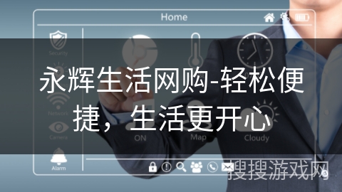 永辉生活网购-轻松便捷，生活更开心