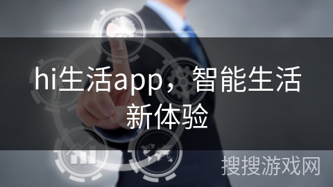 hi生活app，智能生活新体验