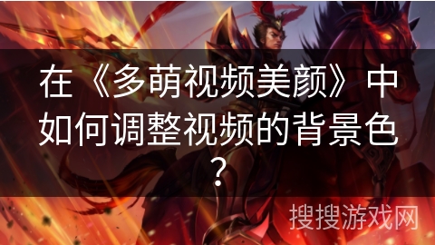 在《多萌视频美颜》中如何调整视频的背景色？