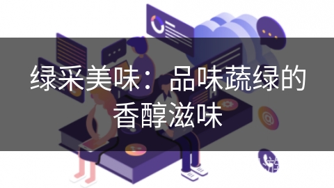 绿采美味：品味蔬绿的香醇滋味