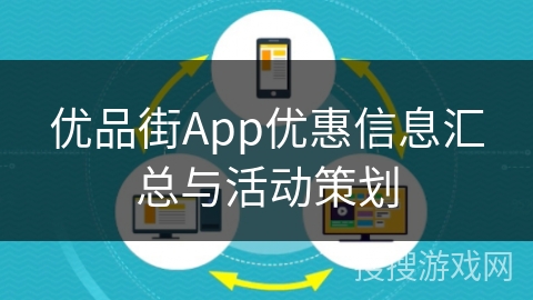 优品街App优惠信息汇总与活动策划