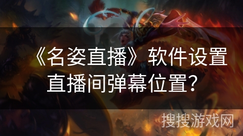 《名姿直播》软件设置直播间弹幕位置？