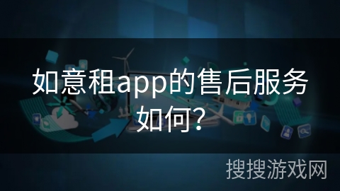 如意租app的售后服务如何？