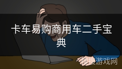 卡车易购商用车二手宝典