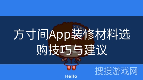 方寸间App装修材料选购技巧与建议