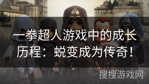 一拳超人游戏中的成长历程：蜕变成为传奇！