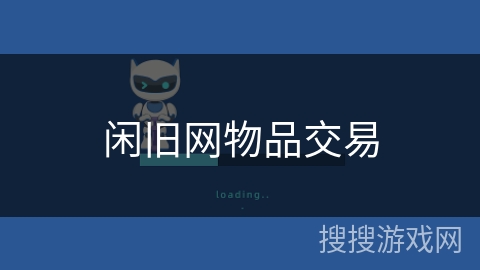 闲旧网物品交易