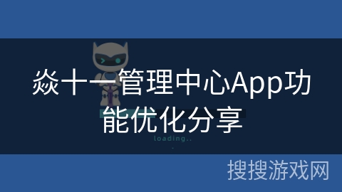 焱十一管理中心App功能优化分享
