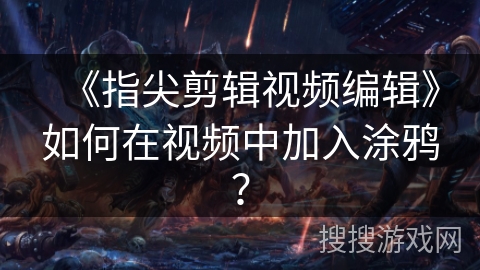 《指尖剪辑视频编辑》如何在视频中加入涂鸦？