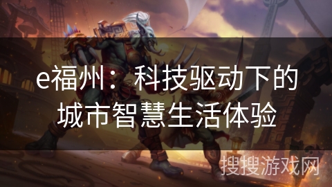 e福州：科技驱动下的城市智慧生活体验