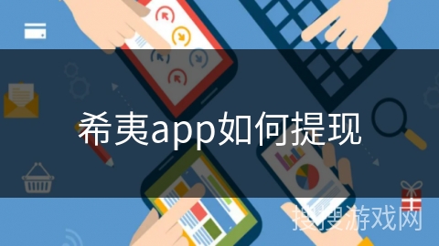 希夷app如何提现