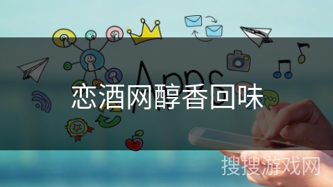 恋酒网醇香回味