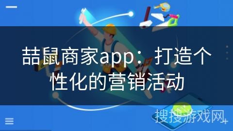 喆鼠商家app：打造个性化的营销活动