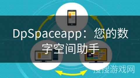 DpSpaceapp：您的数字空间助手