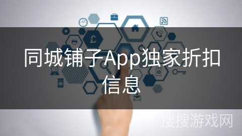 同城铺子App独家折扣信息