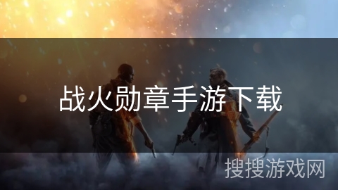 战火勋章手游下载