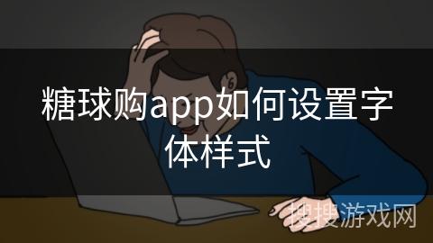 糖球购app如何设置字体样式