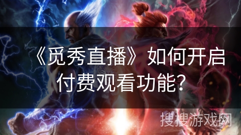《觅秀直播》如何开启付费观看功能？