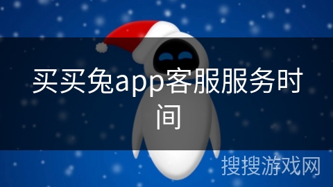 买买兔app客服服务时间