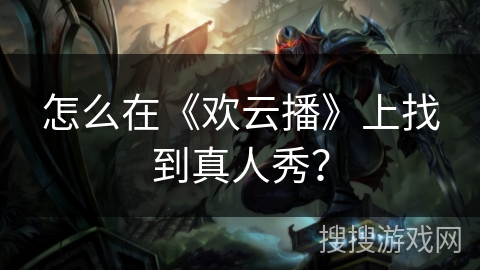 怎么在《欢云播》上找到真人秀？