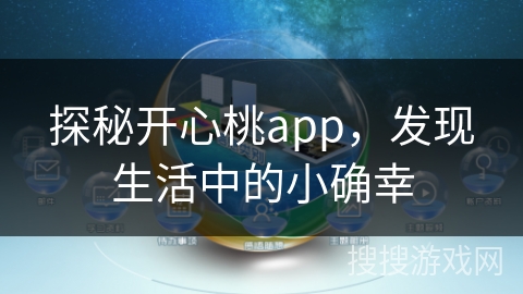探秘开心桃app，发现生活中的小确幸