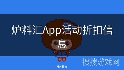 炉料汇App活动折扣信息