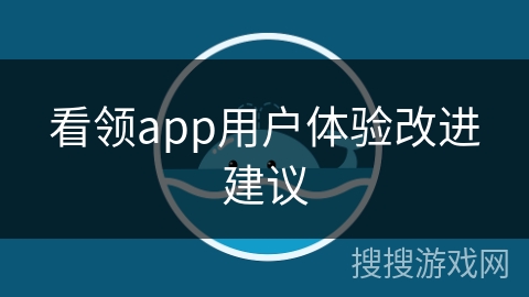 看领app用户体验改进建议